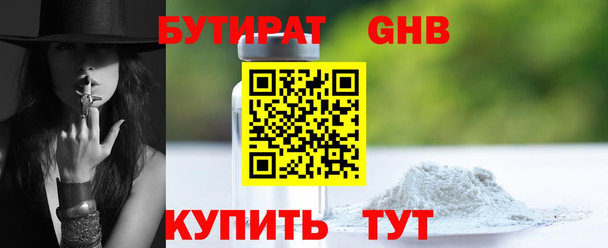 Бутират оксибутират Ивантеевка